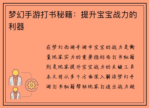 梦幻手游打书秘籍：提升宝宝战力的利器