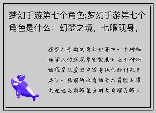 梦幻手游第七个角色;梦幻手游第七个角色是什么：幻梦之境，七曜现身，绘梦之影