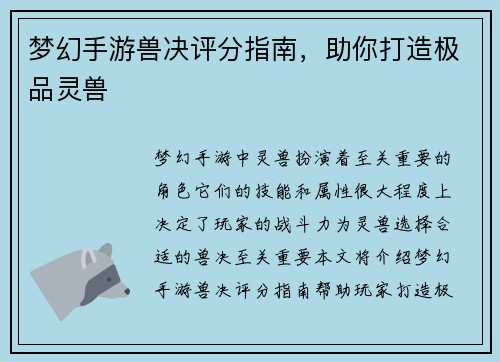 梦幻手游兽决评分指南，助你打造极品灵兽