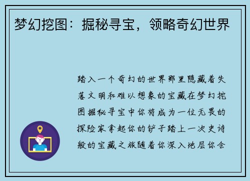 梦幻挖图：掘秘寻宝，领略奇幻世界