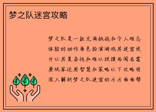 梦之队迷宫攻略