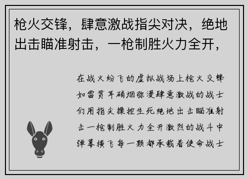 枪火交锋，肆意激战指尖对决，绝地出击瞄准射击，一枪制胜火力全开，百战百胜战火纷飞，热血沸腾