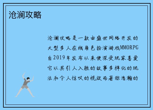 沧澜攻略