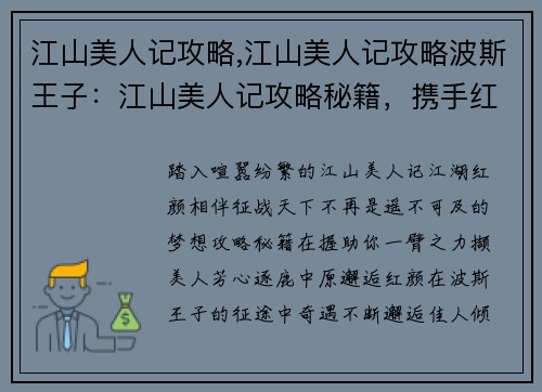 江山美人记攻略,江山美人记攻略波斯王子：江山美人记攻略秘籍，携手红颜征战天下