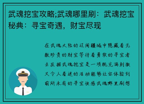 武魂挖宝攻略;武魂哪里刷：武魂挖宝秘典：寻宝奇遇，财宝尽现