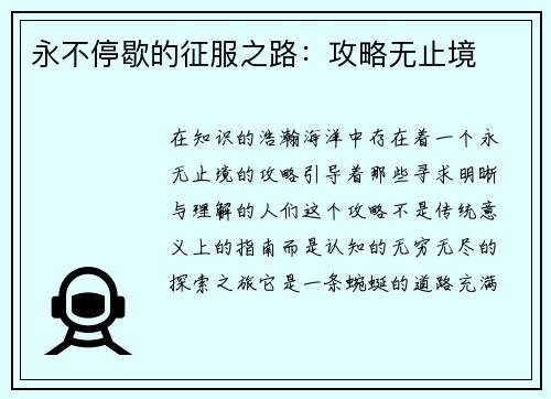 永不停歇的征服之路：攻略无止境