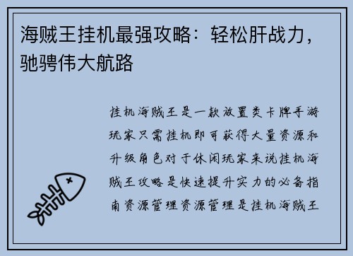 海贼王挂机最强攻略：轻松肝战力，驰骋伟大航路