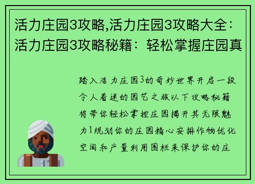 活力庄园3攻略,活力庄园3攻略大全：活力庄园3攻略秘籍：轻松掌握庄园真谛