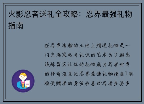 火影忍者送礼全攻略：忍界最强礼物指南