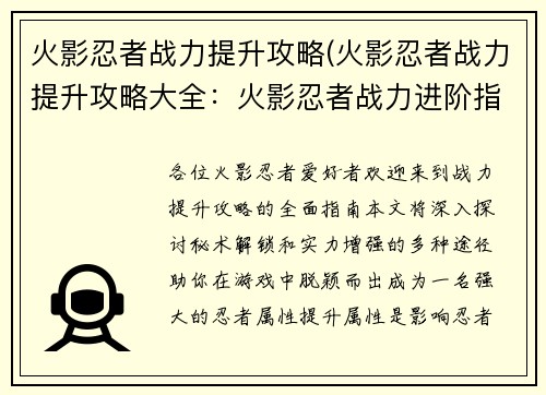 火影忍者战力提升攻略(火影忍者战力提升攻略大全：火影忍者战力进阶指南：秘术解锁与实力提升之路)
