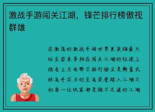 激战手游闯关江湖，锋芒排行榜傲视群雄