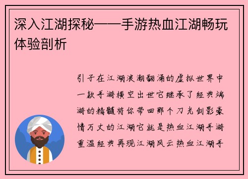 深入江湖探秘——手游热血江湖畅玩体验剖析