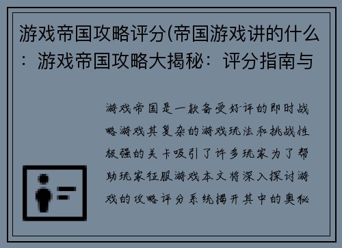 游戏帝国攻略评分(帝国游戏讲的什么：游戏帝国攻略大揭秘：评分指南与秘籍)