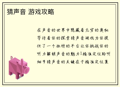 猜声音 游戏攻略