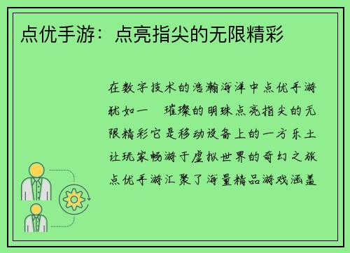 点优手游：点亮指尖的无限精彩