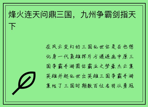 烽火连天问鼎三国，九州争霸剑指天下