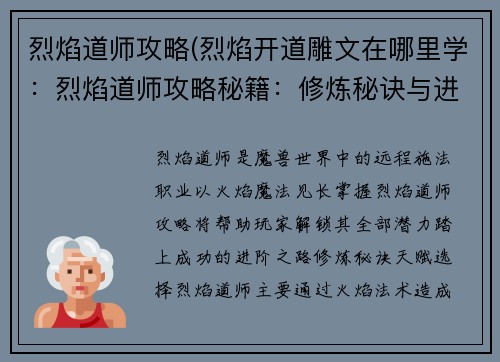烈焰道师攻略(烈焰开道雕文在哪里学：烈焰道师攻略秘籍：修炼秘诀与进阶之路)