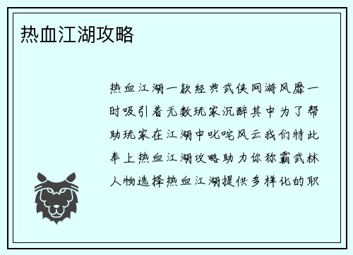 热血江湖攻略