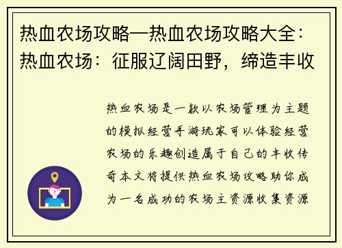 热血农场攻略—热血农场攻略大全：热血农场：征服辽阔田野，缔造丰收传奇