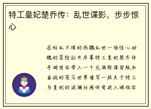 特工皇妃楚乔传：乱世谍影，步步惊心
