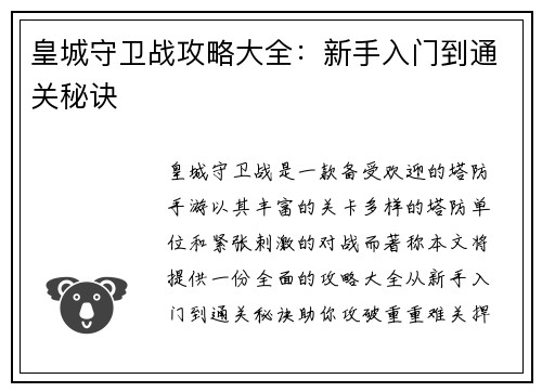 皇城守卫战攻略大全：新手入门到通关秘诀