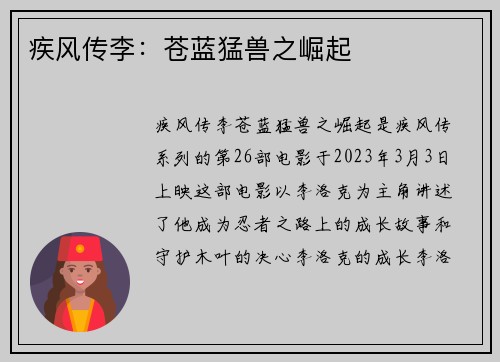 疾风传李：苍蓝猛兽之崛起
