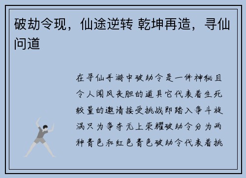 破劫令现，仙途逆转 乾坤再造，寻仙问道