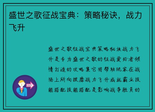 盛世之歌征战宝典：策略秘诀，战力飞升