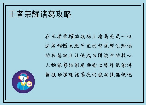 王者荣耀诸葛攻略