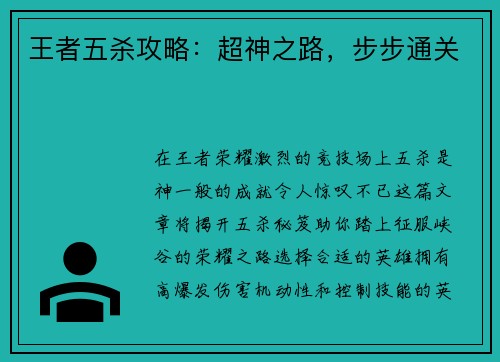 王者五杀攻略：超神之路，步步通关
