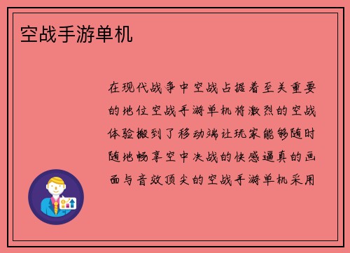 空战手游单机
