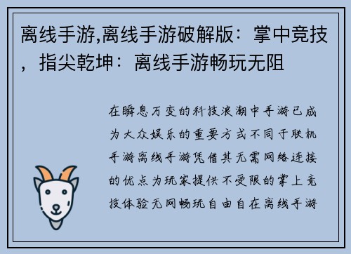 离线手游,离线手游破解版：掌中竞技，指尖乾坤：离线手游畅玩无阻