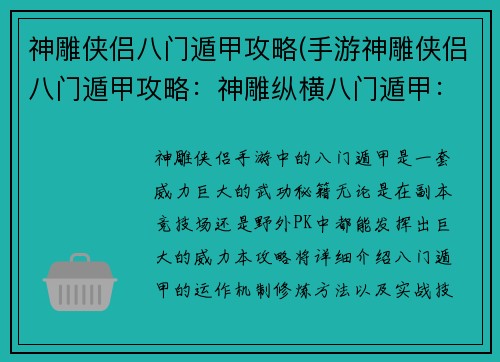 神雕侠侣八门遁甲攻略(手游神雕侠侣八门遁甲攻略：神雕纵横八门遁甲：武林霸主炼成秘籍)