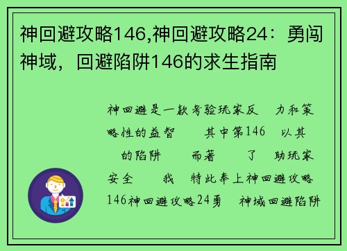 神回避攻略146,神回避攻略24：勇闯神域，回避陷阱146的求生指南