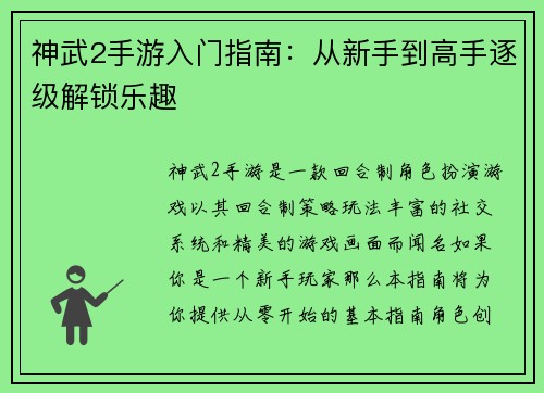 神武2手游入门指南：从新手到高手逐级解锁乐趣
