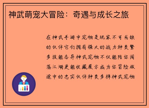 神武萌宠大冒险：奇遇与成长之旅