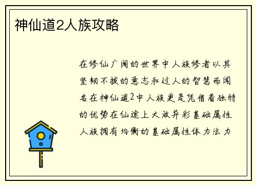 神仙道2人族攻略