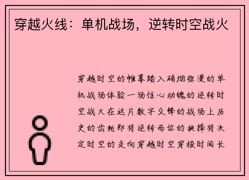 穿越火线：单机战场，逆转时空战火