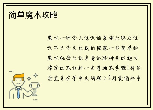 简单魔术攻略