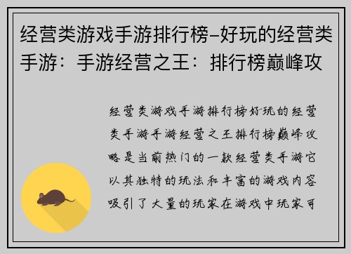 经营类游戏手游排行榜-好玩的经营类手游：手游经营之王：排行榜巅峰攻略