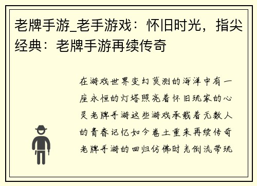 老牌手游_老手游戏：怀旧时光，指尖经典：老牌手游再续传奇