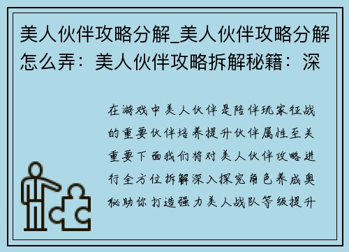 美人伙伴攻略分解_美人伙伴攻略分解怎么弄：美人伙伴攻略拆解秘籍：深入探究角色养成奥秘
