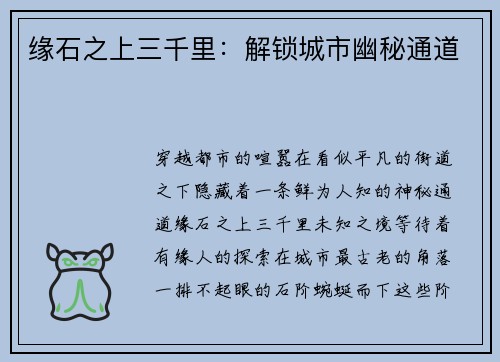 缘石之上三千里：解锁城市幽秘通道
