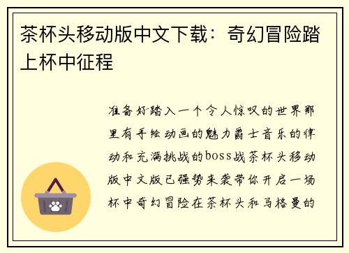 茶杯头移动版中文下载：奇幻冒险踏上杯中征程