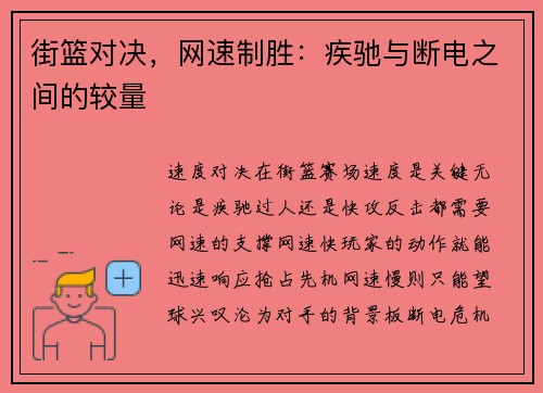 街篮对决，网速制胜：疾驰与断电之间的较量