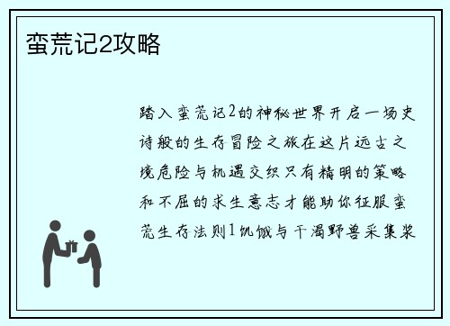 蛮荒记2攻略