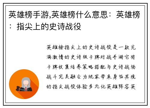 英雄榜手游,英雄榜什么意思：英雄榜：指尖上的史诗战役