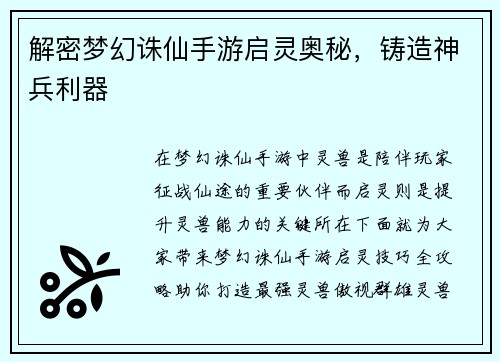 解密梦幻诛仙手游启灵奥秘，铸造神兵利器