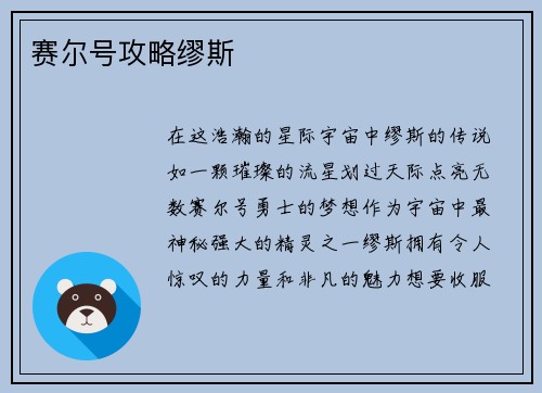 赛尔号攻略缪斯