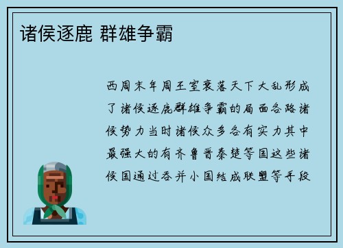 诸侯逐鹿 群雄争霸